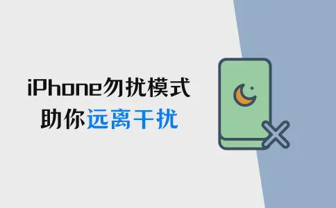 一键静音，iPhone勿扰模式助你远离干扰手机勿扰模式在哪里「一键静音，iPhone勿扰模式助你远离干扰」