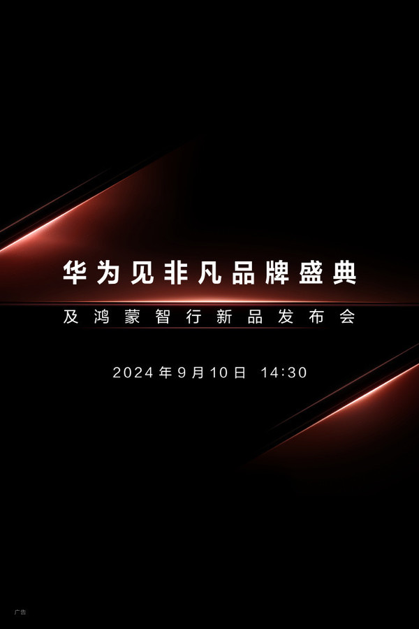 华为苹果9月10日发布会新品汇总：三折叠大战iPhone 16苹果手机发布会「华为苹果9月10日发布会新品汇总：三折叠大战iPhone 16」
