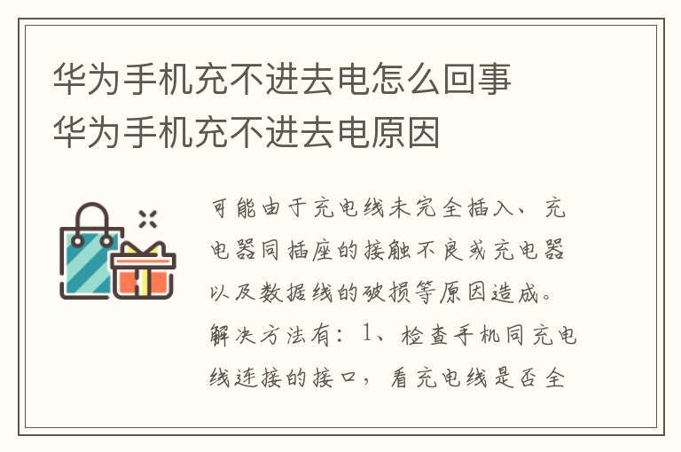 华为手机充不进去电怎么回事  华为手机充不进去电原因华为手机充不进去电是怎么回事「华为手机充不进去电怎么回事  华为手机充不进去电原因」