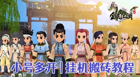 全民江湖小号多开教程.jpg