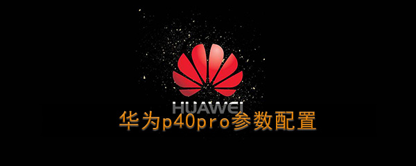 华为p40pro参数配置