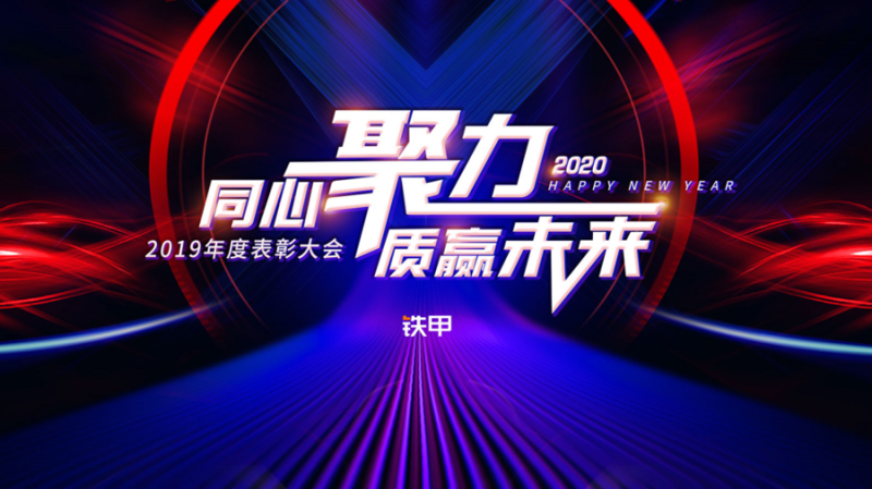 同心聚力，质赢未来——铁甲2019年度线上表彰大会盛大召开铁甲二手机「同心聚力，质赢未来——铁甲2019年度线上表彰大会盛大召开」