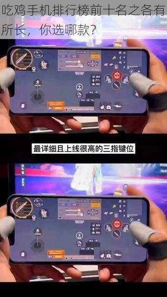 吃鸡手机排行榜前十名之各有所长，你选哪款？手机吃鸡「吃鸡手机排行榜前十名之各有所长，你选哪款？」