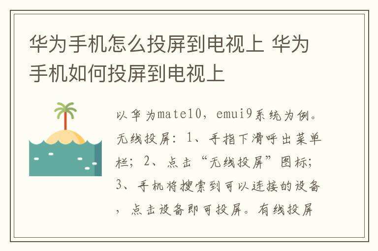 华为手机怎么投屏到电视上 华为手机如何投屏到电视上华为手机怎么投屏到电视「华为手机怎么投屏到电视上 华为手机如何投屏到电视上」