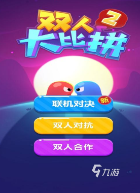 双人同屏的手机游戏有哪些 2024有趣的双人同屏手游合集手机双人游戏「双人同屏的手机游戏有哪些 2024有趣的双人同屏手游合集」