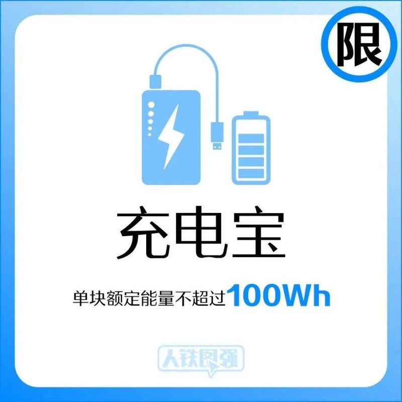 充电宝能带上火车吗？这份官方指南请收好q手机「充电宝能带上火车吗？这份官方指南请收好」