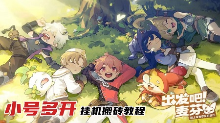 出发吧麦芬小号多开教程.jpg