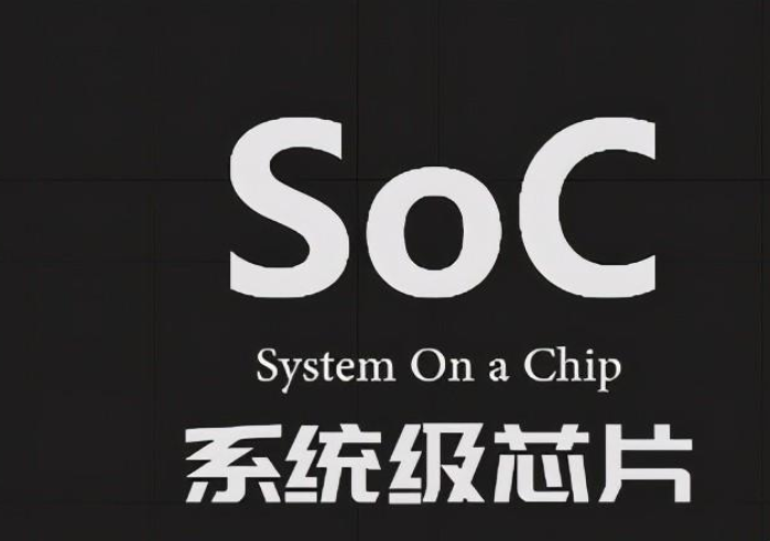 手机里的SOC到底是什么东西？手机soc「手机里的SOC到底是什么东西？」