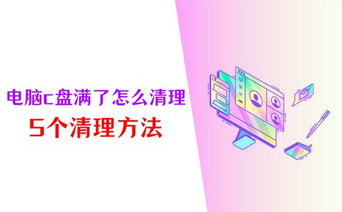 电脑C盘满了怎么清理？5招为您释放电脑空间！手机磁盘空间不足怎么清理「电脑C盘满了怎么清理？5招为您释放电脑空间！」