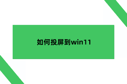 如何投屏到win11,手机怎么投屏到笔记本电脑win11手机笔记本「如何投屏到win11,手机怎么投屏到笔记本电脑win11」