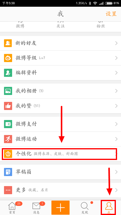 新浪微博如何设置个性化封面介绍