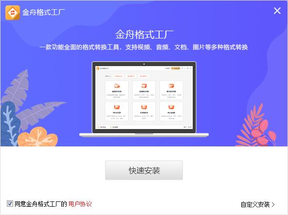 金舟格式工厂2024最新版格式工厂手机版下载「金舟格式工厂2024最新版」