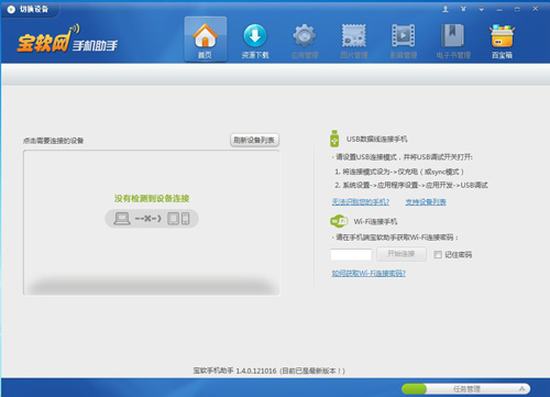 宝软手机助手  1.3.0.1207182345手机助手「宝软手机助手  1.3.0.120718」