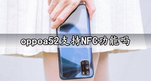 oppoa52支持不支持NFC功能？oppo手机有nfc功能吗「oppoa52支持不支持NFC功能？」