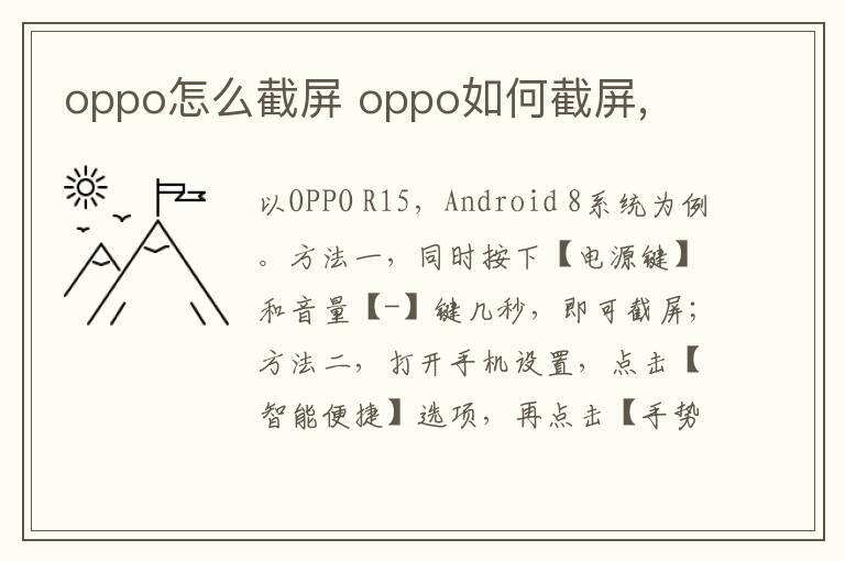 oppo怎么截屏 oppo如何截屏,oppo手机怎样截屏「oppo怎么截屏 oppo如何截屏,」
