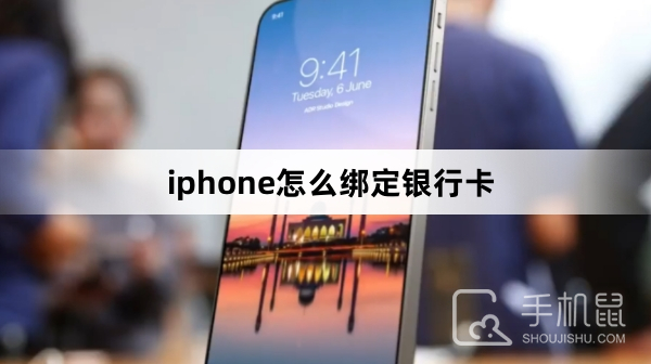 iphone怎么绑定银行卡手机如何绑定银行卡「iphone怎么绑定银行卡」