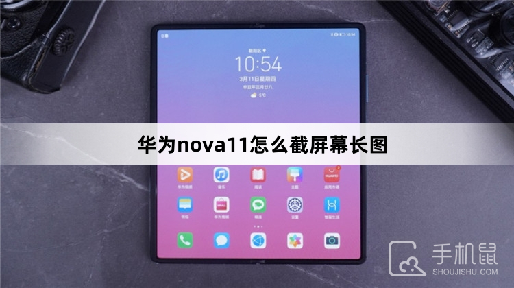 华为nova11怎么截屏幕长图