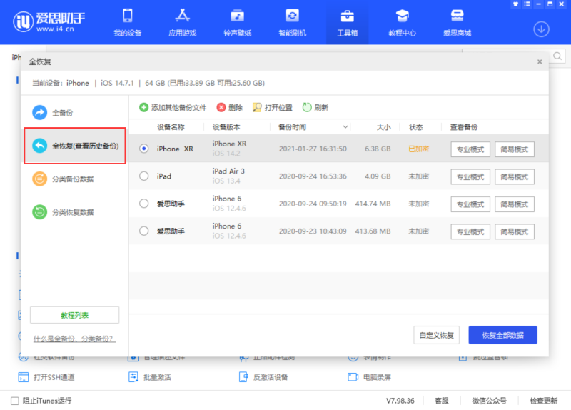 如何通过爱思助手将旧手机备份的数据恢复到 iPhone 13？