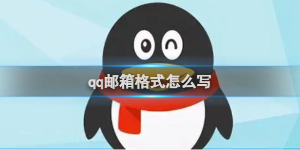 qq邮箱格式怎么写手机邮箱格式怎么写「qq邮箱格式怎么写」