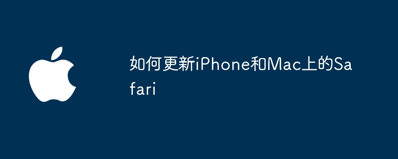 如何更新iphone和mac上的safari