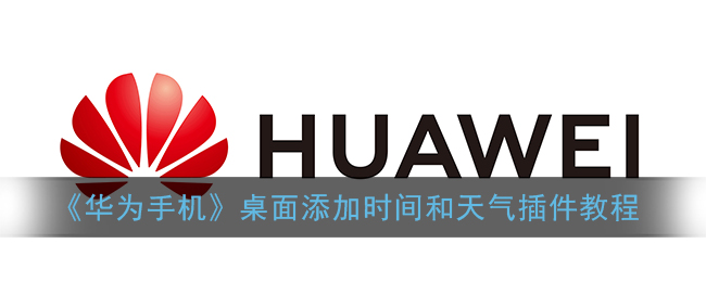 《华为手机》桌面添加时间和天气插件教程《手机》「《华为手机》桌面添加时间和天气插件教程」