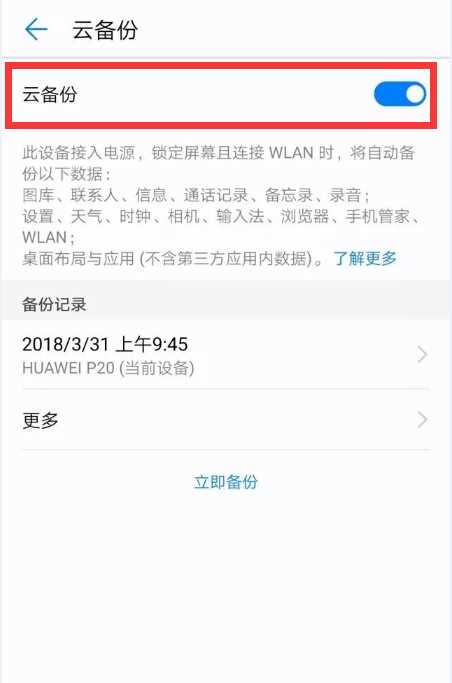 华为p20怎么备份数据？华为p20备份/恢复数据教程