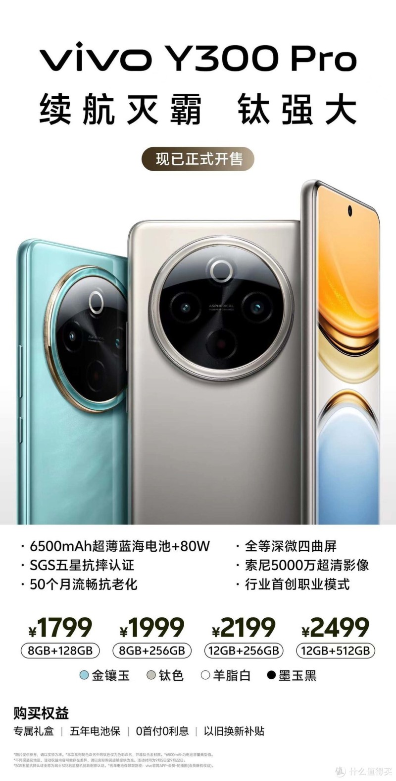 vivo Y300 Pro震撼发售,超长续航,让精彩用不断电