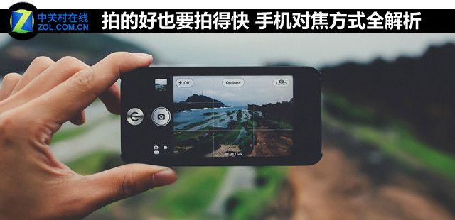 拍的好也要拍得快 手机对焦方式全解析快手机「拍的好也要拍得快 手机对焦方式全解析」