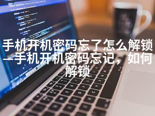 手机开机密码忘了怎么解锁—手机开机密码忘记，如何解锁手机解锁工具「手机开机密码忘了怎么解锁—手机开机密码忘记，如何解锁」