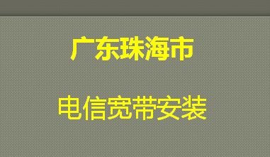 珠海市电信宽带安装