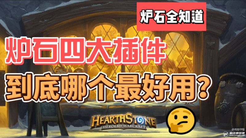 [炉石全知道] 炉石四大插件 到底哪个最好用？炉石传说盒子手机版「[炉石全知道] 炉石四大插件 到底哪个最好用？」