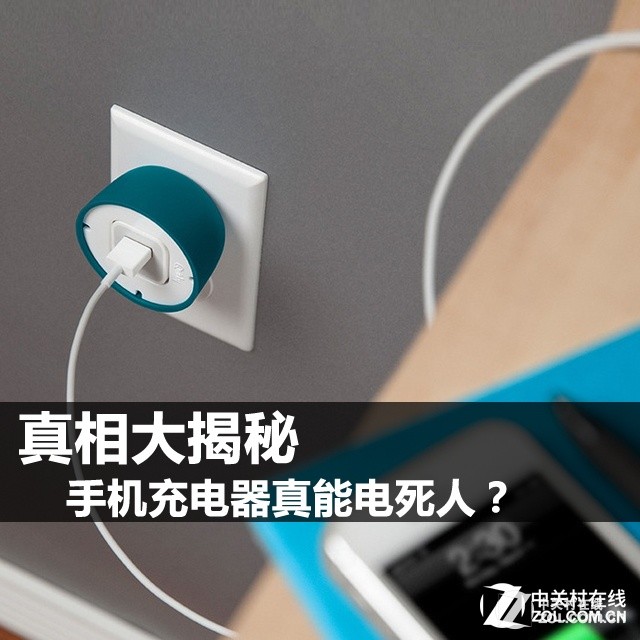 真相大揭秘 手机充电器真能电死人？苹果手机充电器「真相大揭秘 手机充电器真能电死人？」