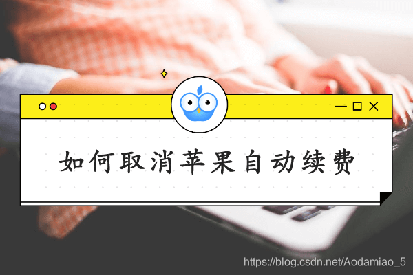 如何取消苹果自动续费？手把手教你关闭自动续费全步骤苹果手机怎么关闭自动续费「如何取消苹果自动续费？手把手教你关闭自动续费全步骤」