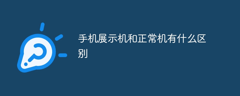 手机展示机和正常机有什么区别手机样机「手机展示机和正常机有什么区别」