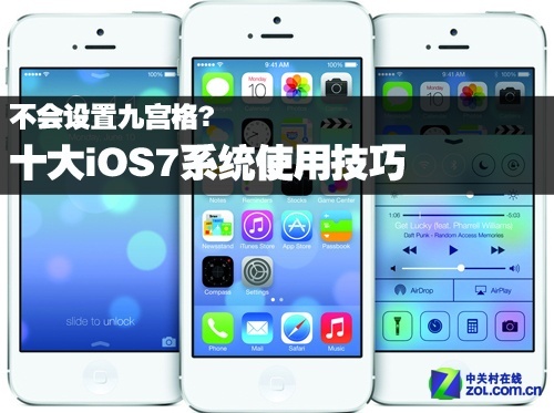 怎样设置九宫格 十大iOS7系统使用技巧苹果手机怎么屏蔽陌生电话「怎样设置九宫格 十大iOS7系统使用技巧」