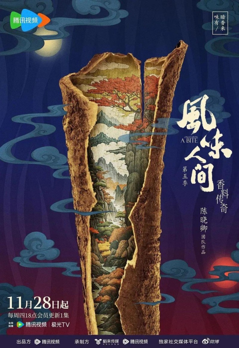 以人赏食，以食谓人 ｜ 《风味人间5·香料传奇》