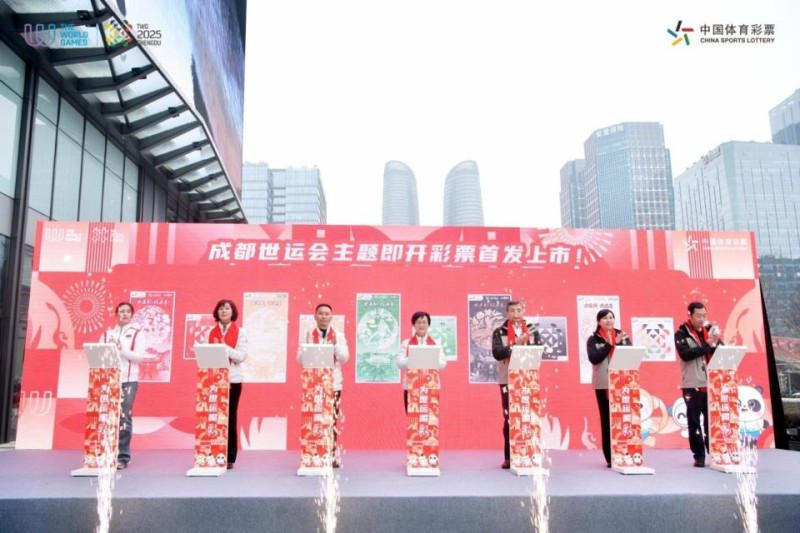 为世运喝“彩”！成都世运会主题彩票发布
