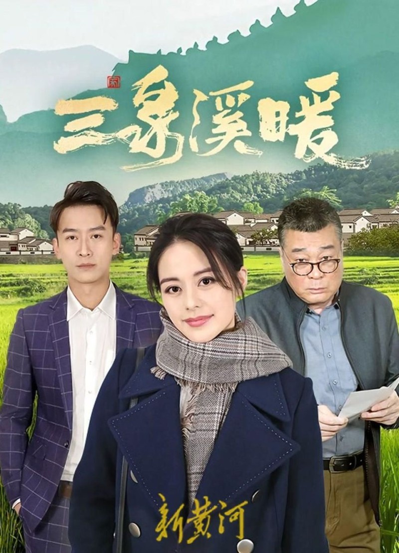 《三泉溪暖》《走向大西南》热播 王力可诠释主旋律“剧抛脸”