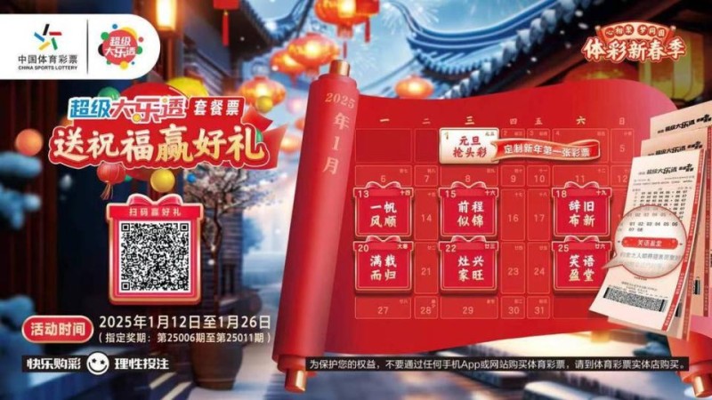 体彩新春季大乐透套餐票活动火热开展