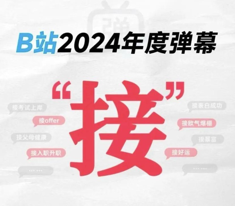 B站弹幕“接”住未来：祈愿心声，掌控力量