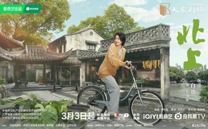 《北上》定档央一，白鹿欧豪主演，青年创业剧，编剧水平令人担忧