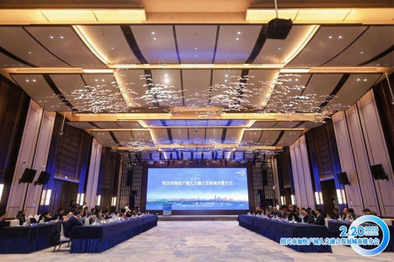 政企零距离对话新未来——绍兴2025城市推介会开启“双向奔赴”
