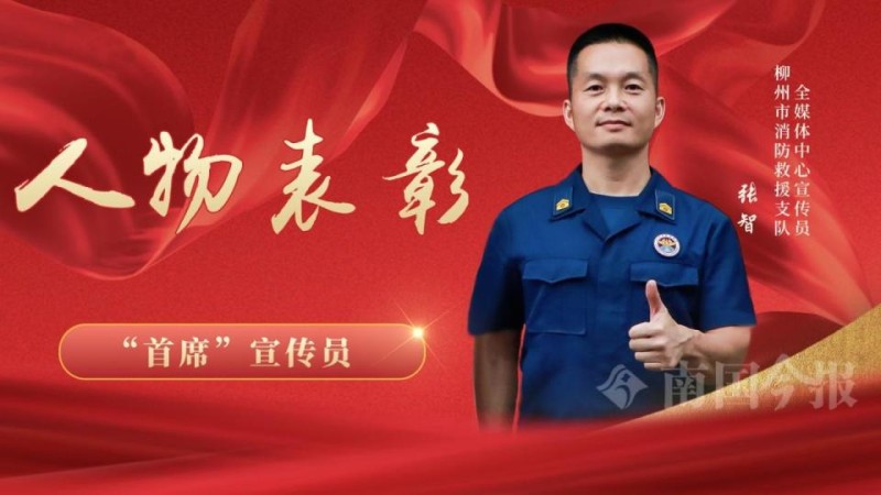 柳州消防首席宣传员：用镜头记录感动，用故事传递温暖