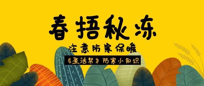 春捂居然要捂脚脖子？这3个冷门部位才是重点！