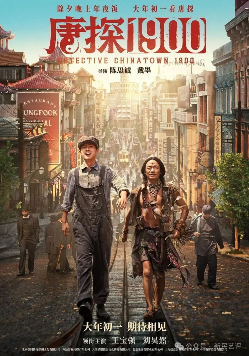 风伶：混搭后的细品——看《唐探1900》