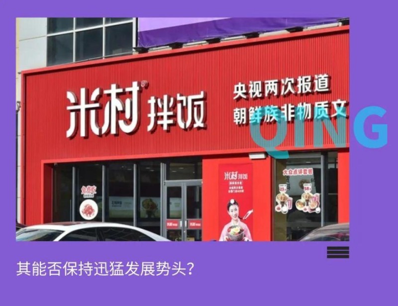 靠预制菜“起飞”的米村拌饭，成败皆在“心价比”？