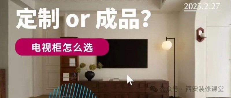 电视柜定制 vs 成品：成品电视柜的惊艳效果，让你重新认识它