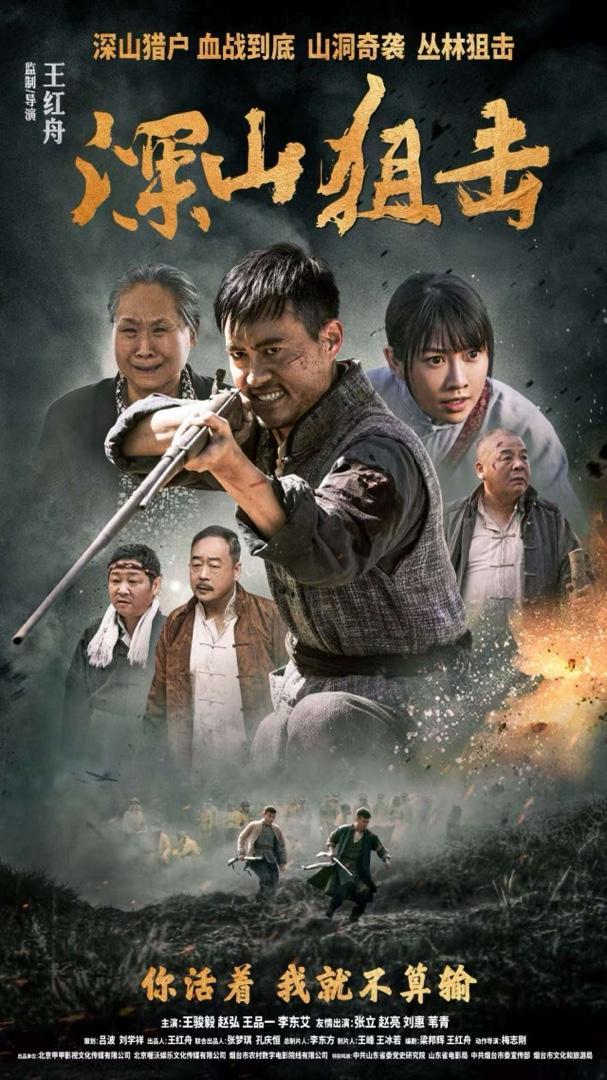 电影《深山狙击》即将播出，导演王红舟：人生活下去就有希望