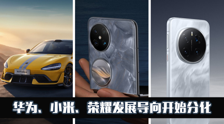 齐聚MWC 2025，华为、小米、荣耀发展导向开始分化