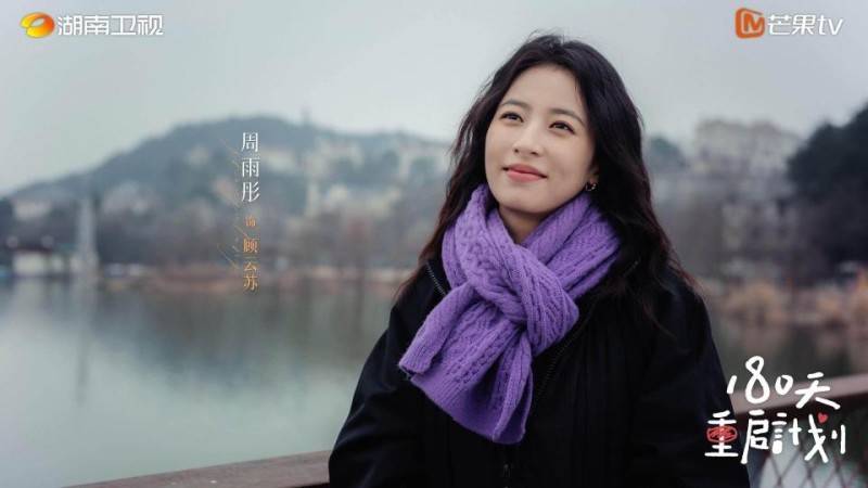《180天重启计划》会员收官，周雨彤吴越诠释女性勇气